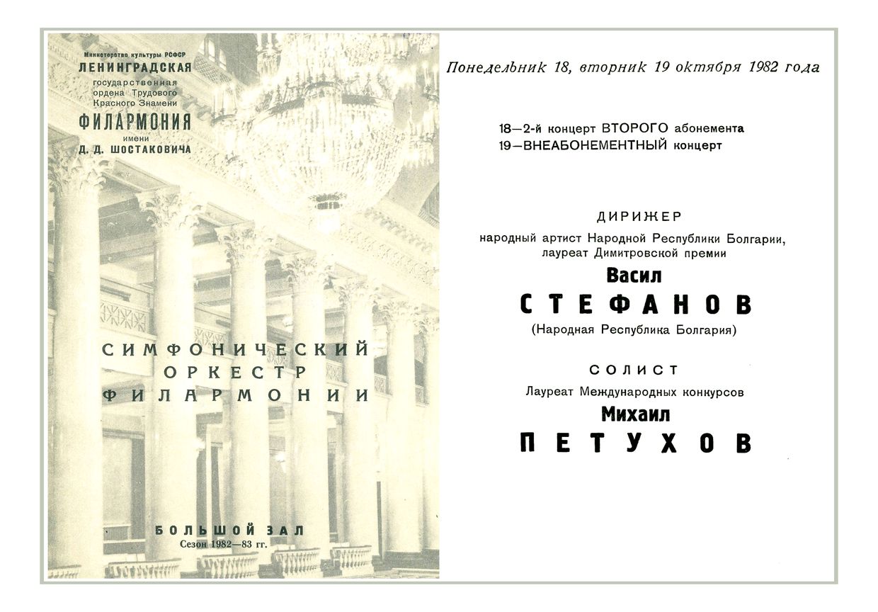 Симфонический концерт
Дирижер – Васил Стефанов (Болгария)